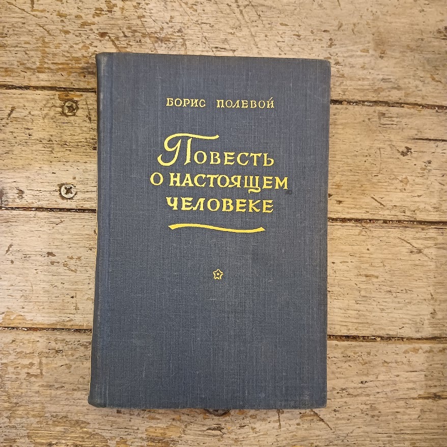 Povest' o nastojashem cheloveke